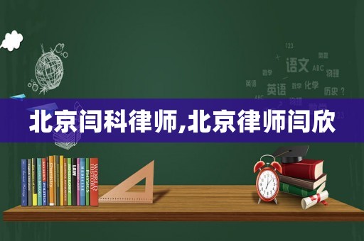 北京閆科律師,北京律師閆欣