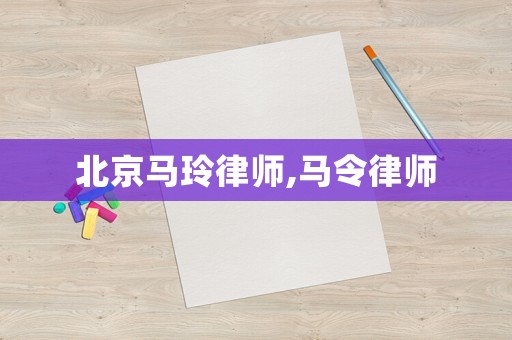 北京馬玲律師,馬令律師