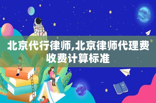 北京代行律師,北京律師代理費(fèi)收費(fèi)計(jì)算標(biāo)準(zhǔn)