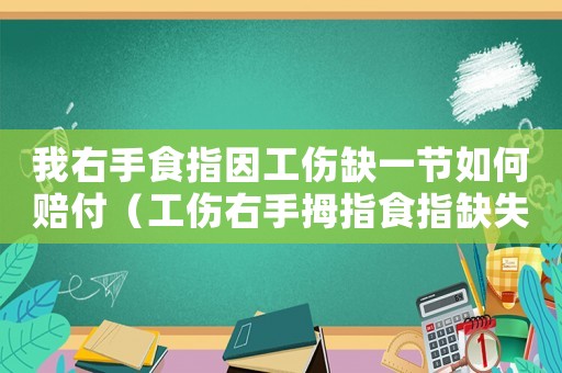 我右手食指因工傷缺一節如何賠付（工傷右手拇指食指缺失）