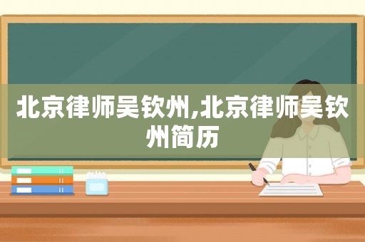 北京律師吳欽州,北京律師吳欽州簡歷