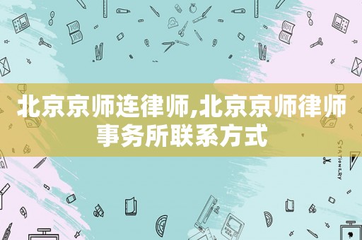 北京京師連律師,北京京師律師事務所聯系方式