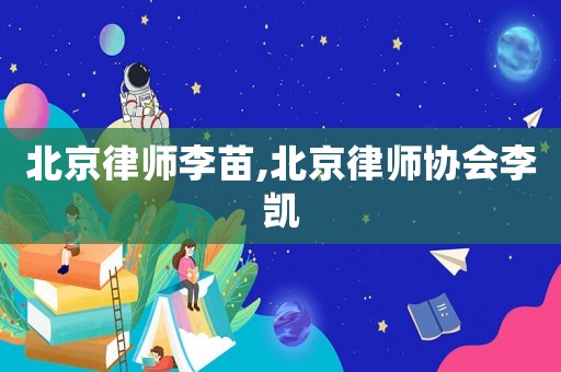 北京律師李苗,北京律師協會李凱