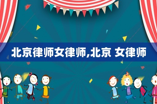 北京律師女律師,北京 女律師