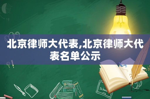 北京律師大代表,北京律師大代表名單公示
