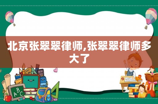 北京張翠翠律師,張翠翠律師多大了