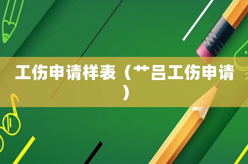 工傷申請樣表（艸呂工傷申請）