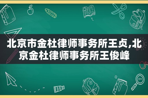 北京市金杜律師事務所王貞,北京金杜律師事務所王俊峰