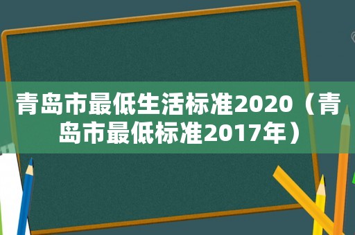 青島市最低生活標準2020（青島市最低標準2017年）