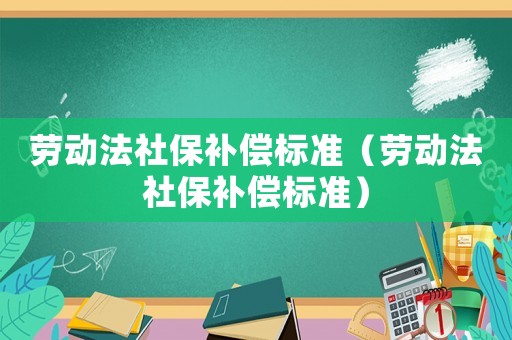 勞動法社保補償標準（勞動法社保補償標準）