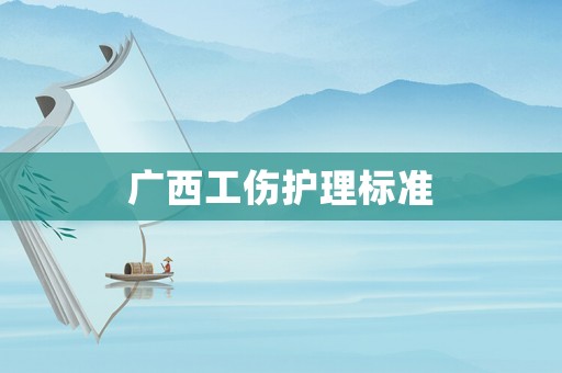 廣西工傷護理標準