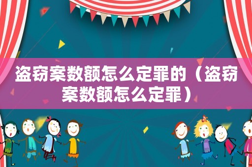 盜竊案數額怎么定罪的（盜竊案數額怎么定罪）