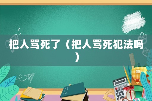 把人罵死了（把人罵死犯法嗎）