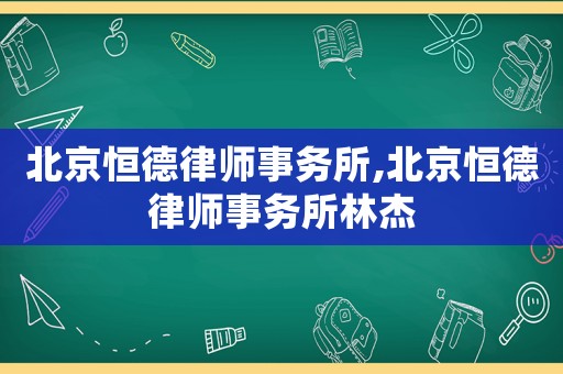 北京恒德律師事務所,北京恒德律師事務所林杰