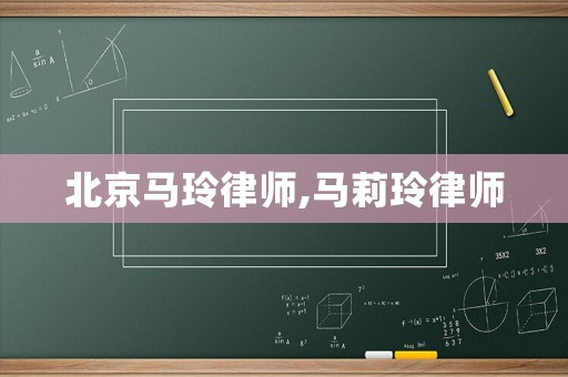 北京馬玲律師,馬莉玲律師