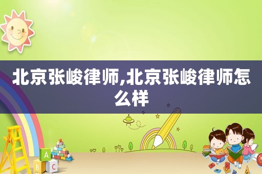 北京張峻律師,北京張峻律師怎么樣