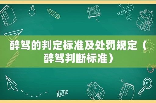 醉駕的判定標(biāo)準(zhǔn)及處罰規(guī)定（醉駕判斷標(biāo)準(zhǔn)）