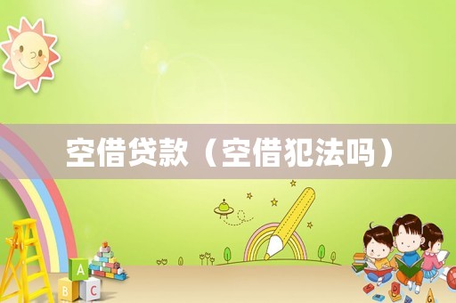 空借貸款（空借犯法嗎）