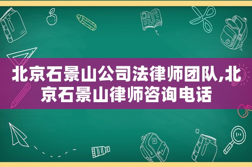 北京石景山公司法律師團(tuán)隊(duì),北京石景山律師咨詢電話
