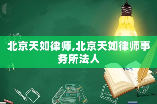 北京天如律師,北京天如律師事務(wù)所法人