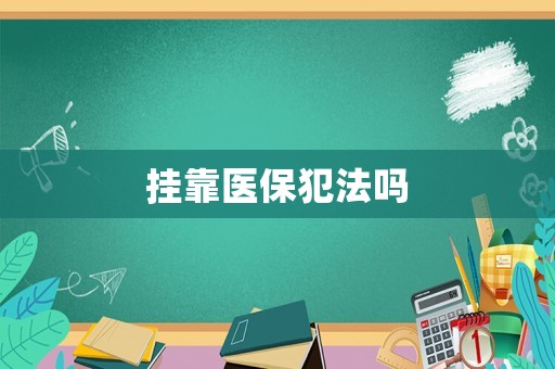 掛靠醫保犯法嗎