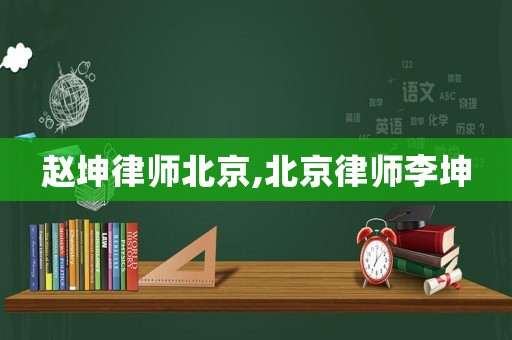 趙坤律師北京,北京律師李坤
