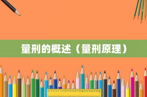 量刑的概述（量刑原理）