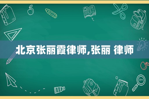 北京張麗霞律師,張麗 律師