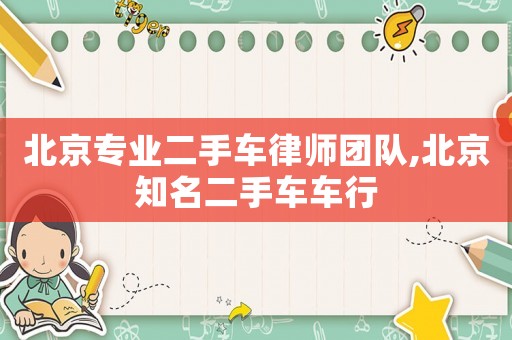 北京專業二手車律師團隊,北京知名二手車車行