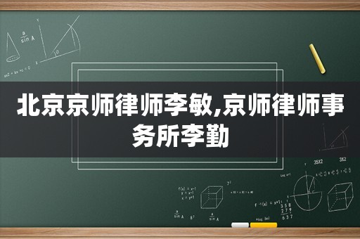 北京京師律師李敏,京師律師事務所李勤