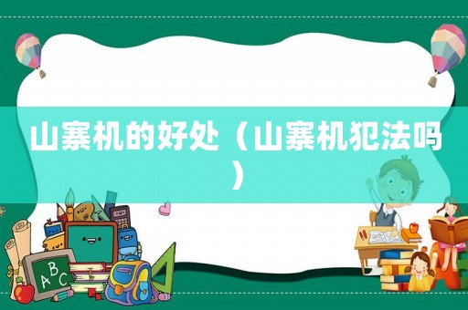 山寨機的好處（山寨機犯法嗎）