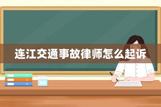 連江交通事故律師怎么起訴