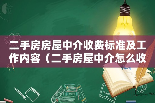 二手房房屋中介收費標準及工作內容（二手房屋中介怎么收費標準）