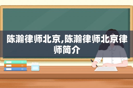 陳瀚律師北京,陳瀚律師北京律師簡介