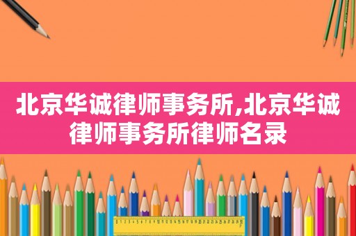 北京華誠律師事務所,北京華誠律師事務所律師名錄