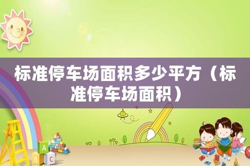 標準停車場面積多少平方（標準停車場面積）