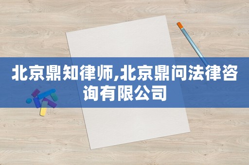 北京鼎知律師,北京鼎問法律咨詢有限公司