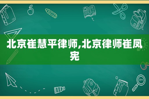 北京崔慧平律師,北京律師崔鳳憲