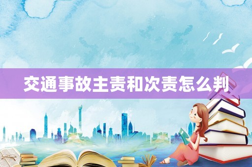 交通事故主責和次責怎么判