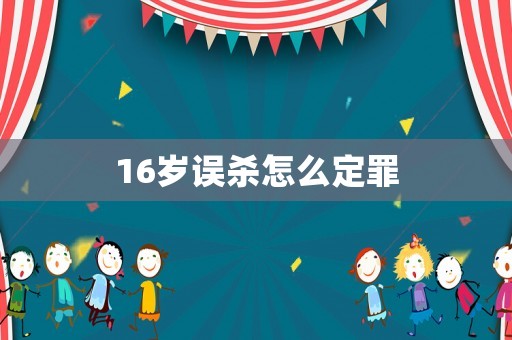 16歲誤殺怎么定罪