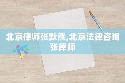 北京律師張默然,北京法律咨詢(xún)張律師