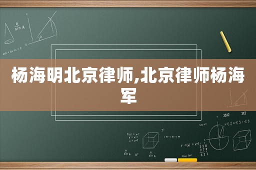 楊海明北京律師,北京律師楊海軍