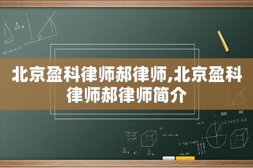 北京盈科律師郝律師,北京盈科律師郝律師簡介
