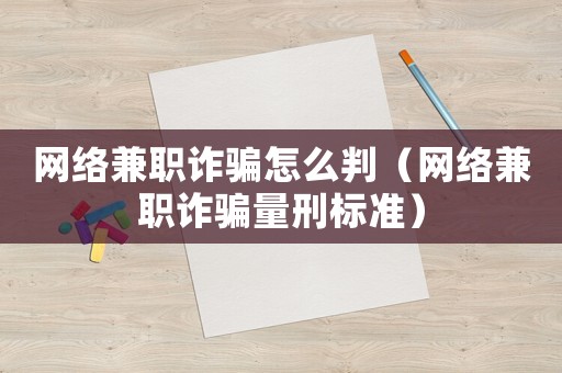 網絡兼職詐騙怎么判（網絡兼職詐騙量刑標準）