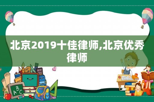 北京2019十佳律師,北京優秀律師