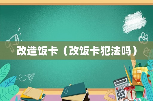 改造飯卡（改飯卡犯法嗎）