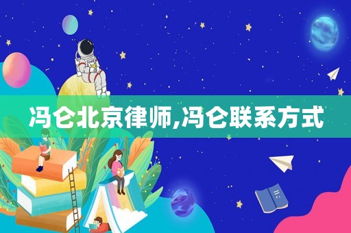馮侖北京律師,馮侖聯(lián)系方式