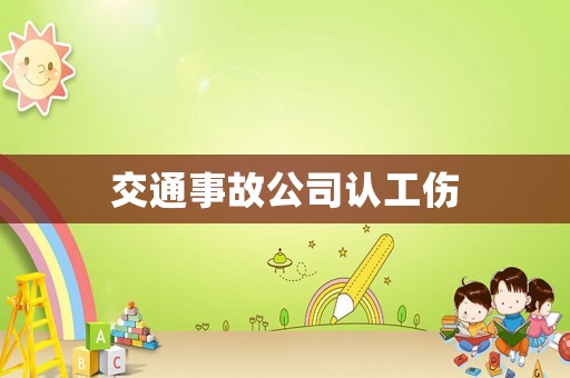 交通事故公司認工傷