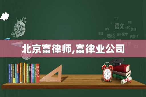 北京富律師,富律業(yè)公司