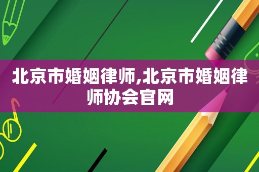 北京市婚姻律師,北京市婚姻律師協(xié)會官網(wǎng)